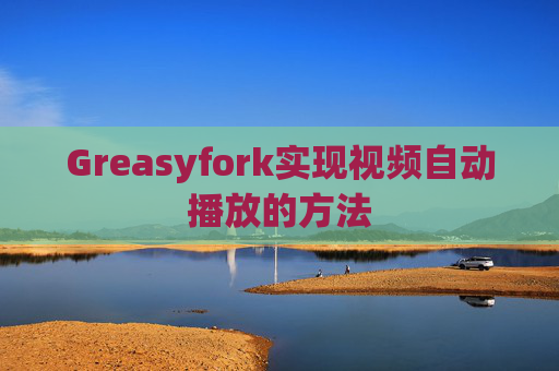 Greasyfork实现视频自动播放的方法